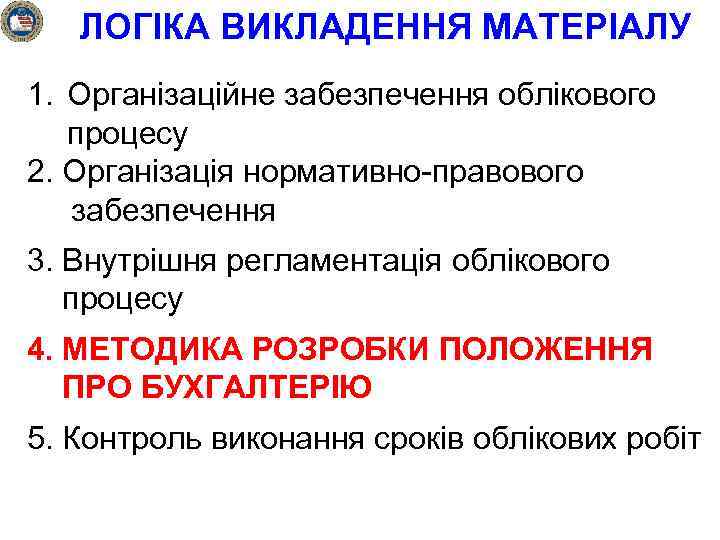 ЛОГІКА ВИКЛАДЕННЯ МАТЕРІАЛУ 1. Організаційне забезпечення облікового процесу 2. Організація нормативно-правового забезпечення 3. Внутрішня