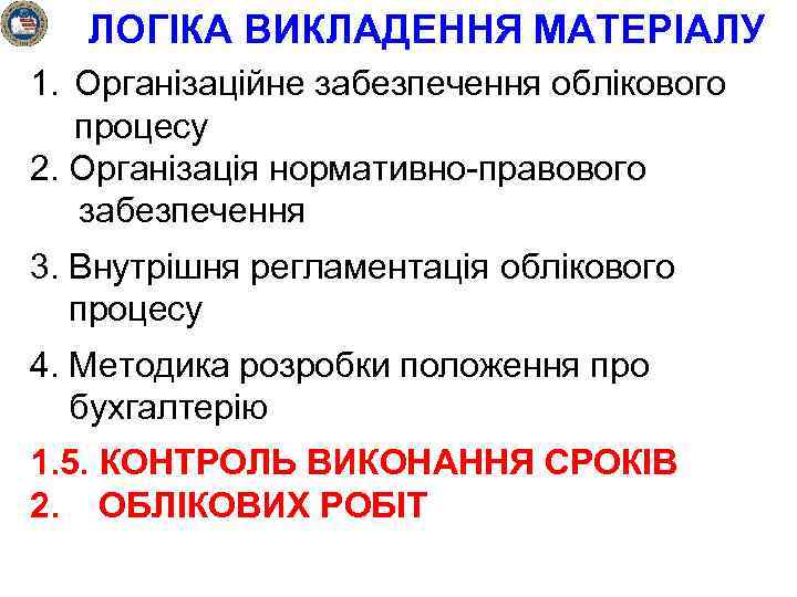 ЛОГІКА ВИКЛАДЕННЯ МАТЕРІАЛУ 1. Організаційне забезпечення облікового процесу 2. Організація нормативно-правового забезпечення 3. Внутрішня