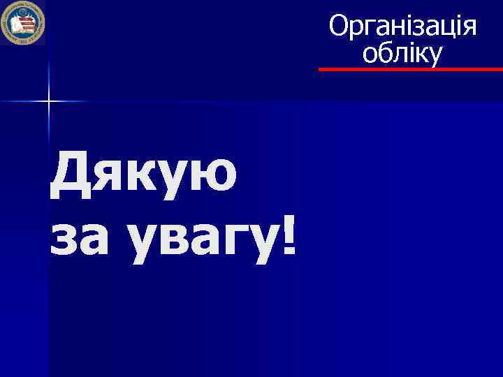 Організація обліку Дякую за увагу! 