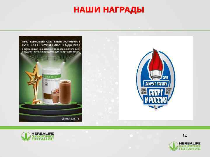 НАШИ НАГРАДЫ 12 