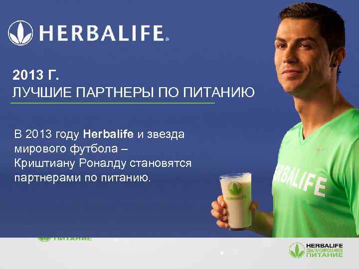 2013 Г. ЛУЧШИЕ ПАРТНЕРЫ ПО ПИТАНИЮ В 2013 году Herbalife и звезда мирового футбола