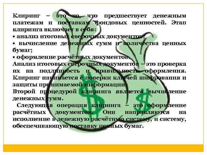 Клиринг – это то, что предшествует денежным платежам и поставкам фондовых ценностей. Этап клиринга