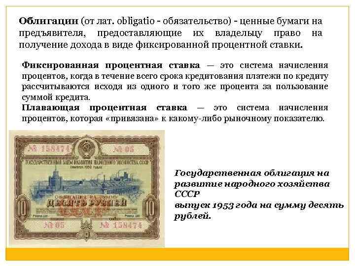 Облигации (от лат. obligatio - обязательство) - ценные бумаги на предъявителя, предоставляющие их владельцу