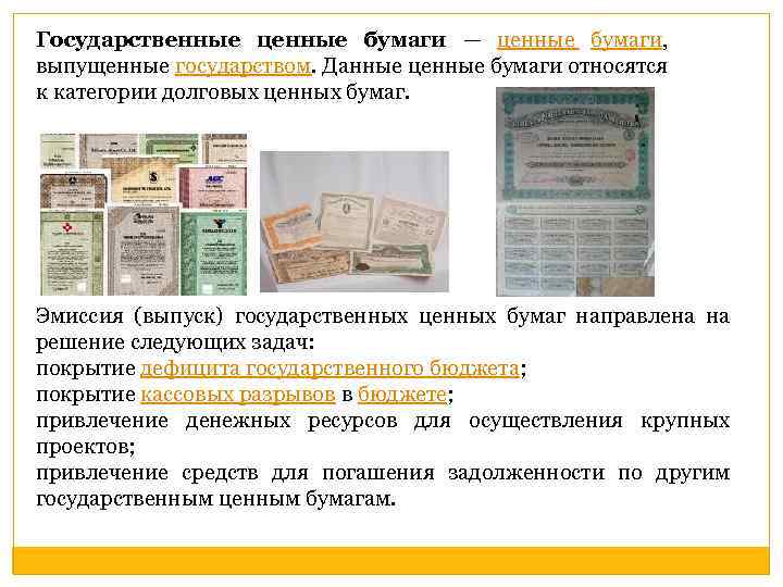 Государственные ценные бумаги — ценные бумаги, выпущенные государством. Данные ценные бумаги относятся к категории