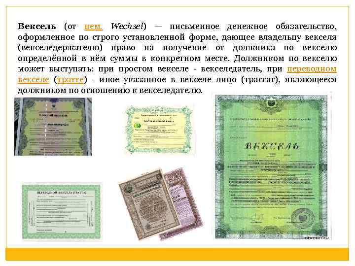 Вексель (от нем. Wechsel) — письменное денежное обязательство, оформленное по строго установленной форме, дающее