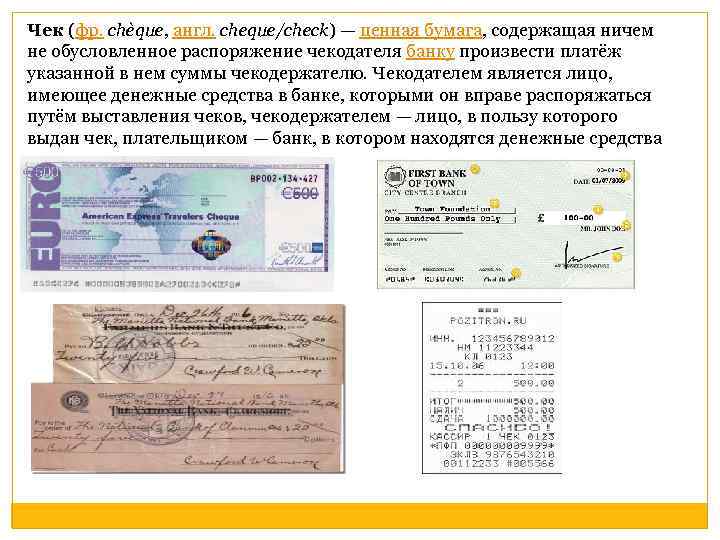 Чек (фр. chèque, англ. cheque/check) — ценная бумага, содержащая ничем не обусловленное распоряжение чекодателя