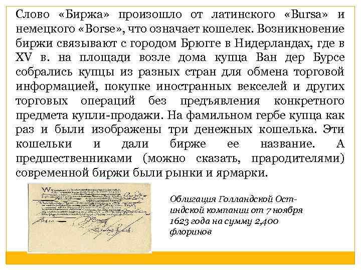 Слово «Биржа» произошло от латинского «Bursa» и немецкого «Borse» , что означает кошелек. Возникновение