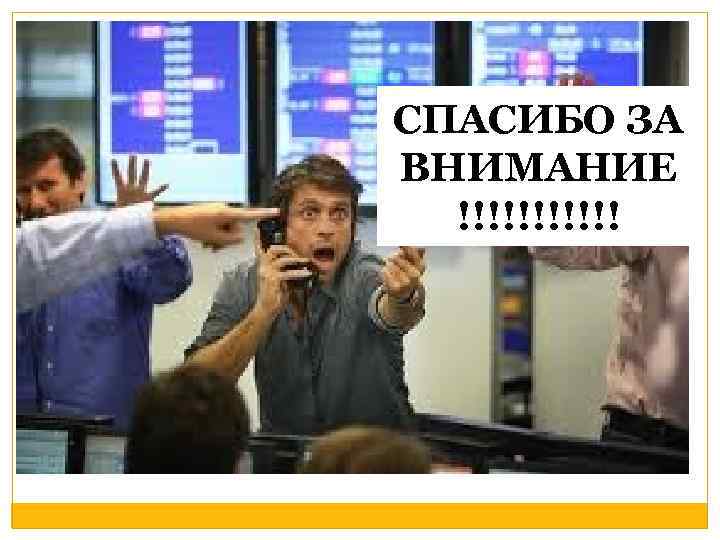 СПАСИБО ЗА ВНИМАНИЕ !!!!!! 