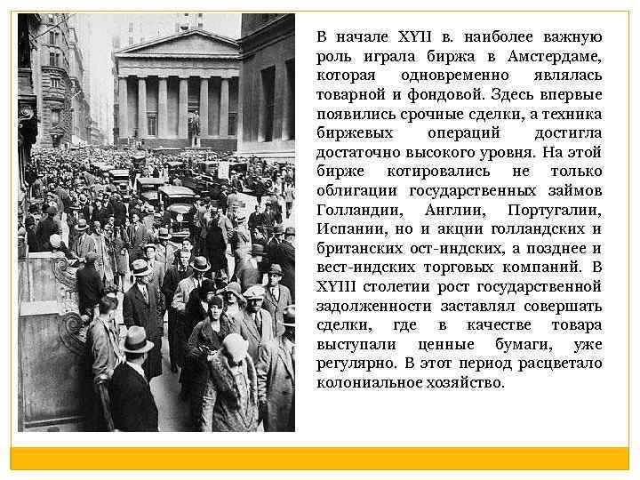 В начале XYII в. наиболее важную роль играла биржа в Амстердаме, которая одновременно являлась