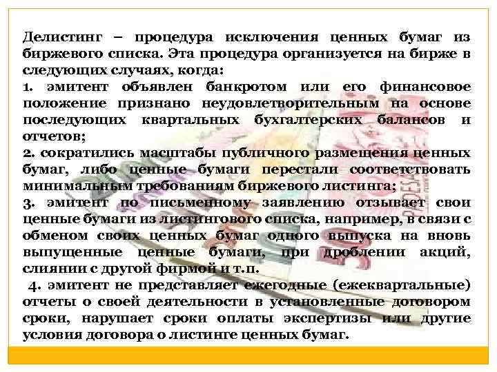 Делистинг – процедура исключения ценных бумаг из биржевого списка. Эта процедура организуется на бирже