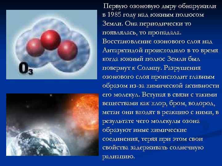 Первую озоновую дыру обнаружили в 1985 году над южным полюсом Земли. Она периодически то