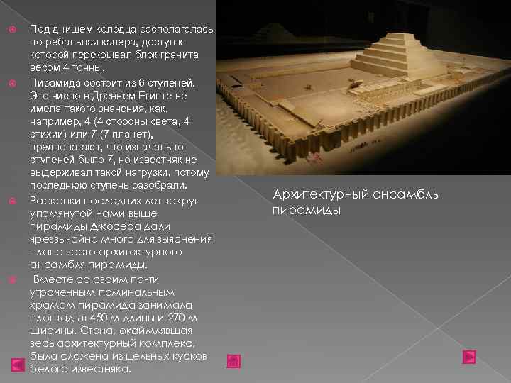  Под днищем колодца располагалась погребальная капера, доступ к которой перекрывал блок гранита весом