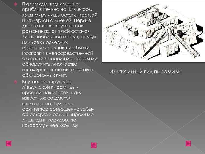  Пирамида поднимается приблизительно на 45 метров, являя миру лишь остатки третьей и четвертой
