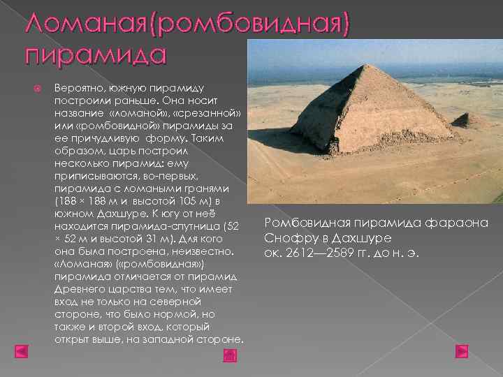 Ломаная(ромбовидная) пирамида Вероятно, южную пирамиду построили раньше. Она носит название «ломаной» , «срезанной» или