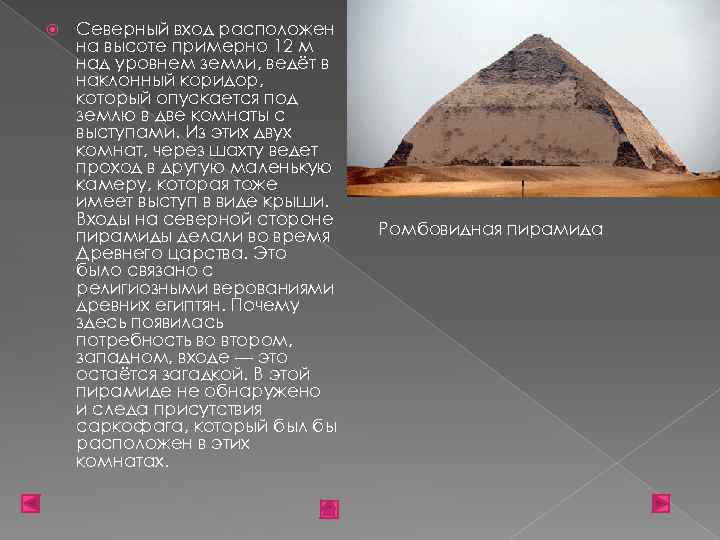  Северный вход расположен на высоте примерно 12 м над уровнем земли, ведёт в