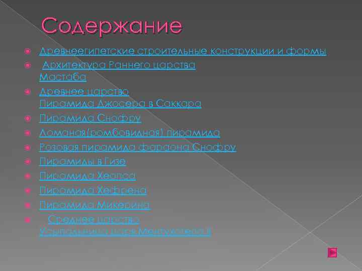 Содержание Древнеегипетские строительные конструкции и формы Архитектура Раннего царства Мастаба Древнее царство Пирамида Джосера