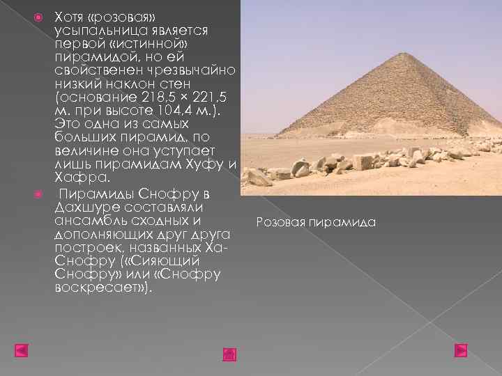 Хотя «розовая» усыпальница является первой «истинной» пирамидой, но ей свойственен чрезвычайно низкий наклон стен