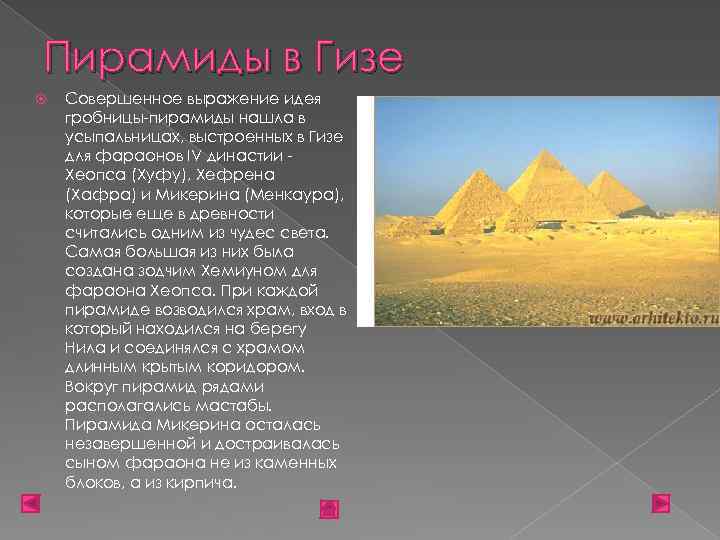 Пирамиды в Гизе Совершенное выражение идея гробницы-пирамиды нашла в усыпальницах, выстроенных в Гизе для