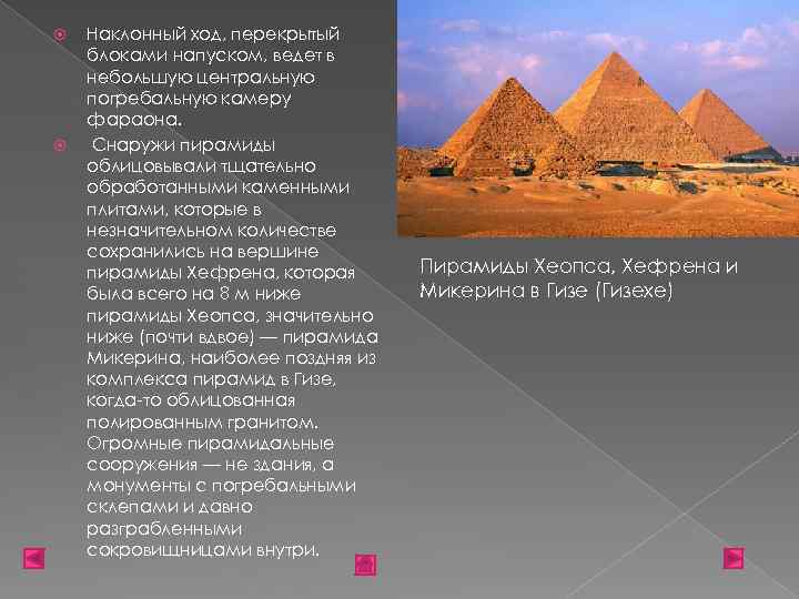  Наклонный ход, перекрытый блоками напуском, ведет в небольшую центральную погребальную камеру фараона. Снаружи