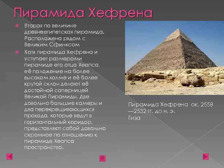 Пирамида Хефрена Вторая по величине древнеегипетская пирамида. Расположена рядом с Великим Сфинксом Хотя пирамида