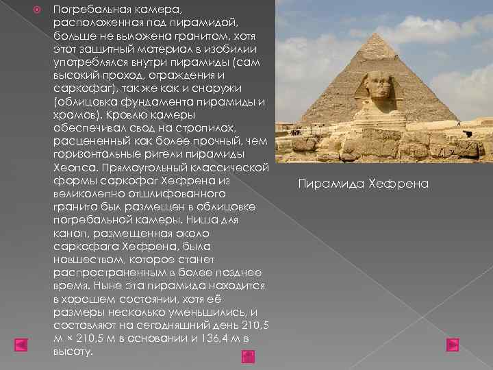 Погребальная камера, расположенная под пирамидой, больше не выложена гранитом, хотя этот защитный материал