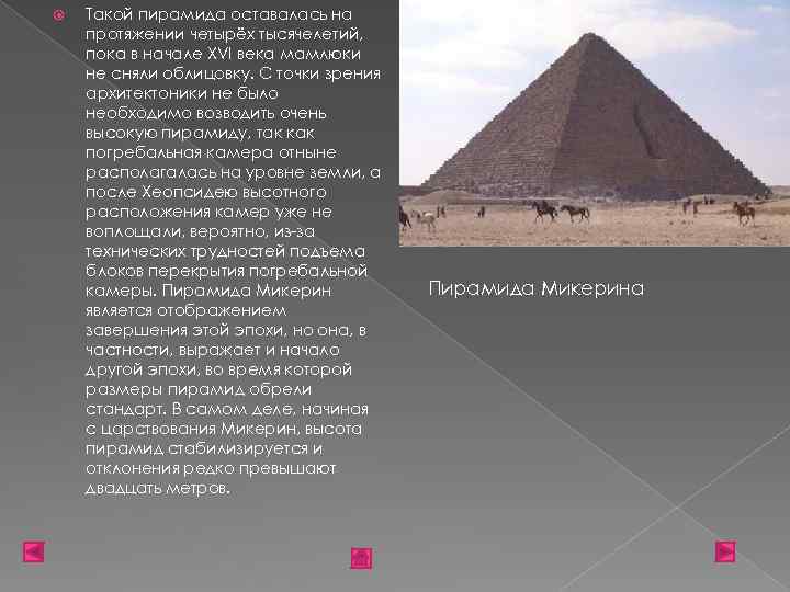  Такой пирамида оставалась на протяжении четырёх тысячелетий, пока в начале XVI века мамлюки