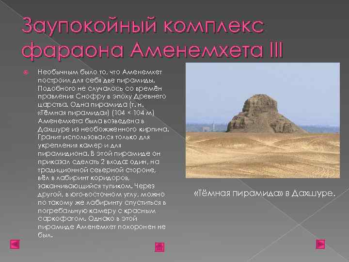 Заупокойный комплекс фараона Аменемхета III Необычным было то, что Аменемхет построил для себя две