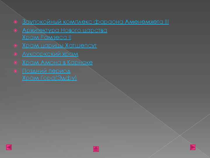  Заупокойный комплекс фараона Аменемхета III Архитектура Нового царства Храм Рамзеса Іl Храм царицы