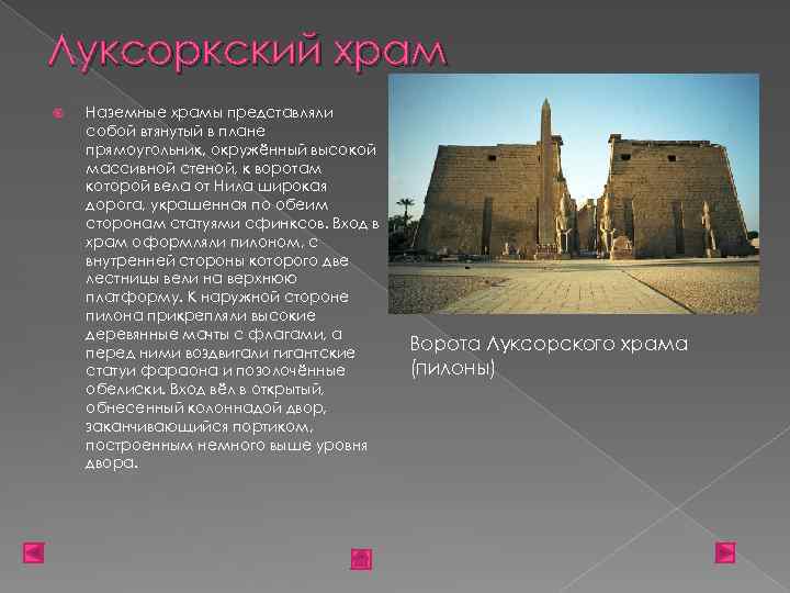 Луксоркский храм Наземные храмы представляли собой втянутый в плане прямоугольник, окружённый высокой массивной стеной,