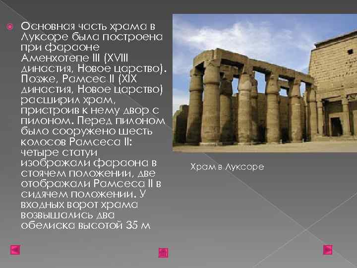  Основная часть храма в Луксоре была построена при фараоне Аменхотепе III (XVIII династия,