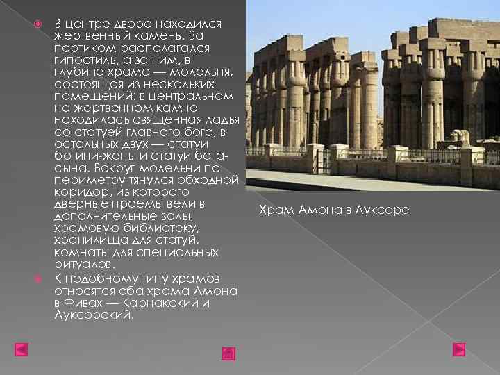 В центре двора находился жертвенный камень. За портиком располагался гипостиль, а за ним, в