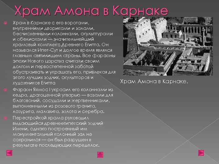 Храм Амона в Карнаке Храм в Карнаке с его воротами, внутренними двориками и залами,