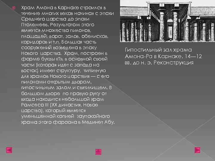  Храм Амона в Карнаке строился в течение многих веков начиная с эпохи Среднего