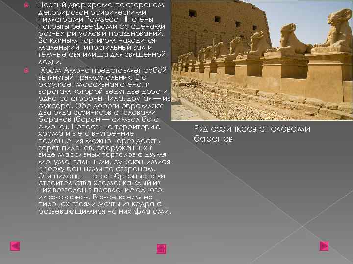  Первый двор храма по сторонам декорирован осирическими пилястрами Рамзеса III, стены покрыты рельефами