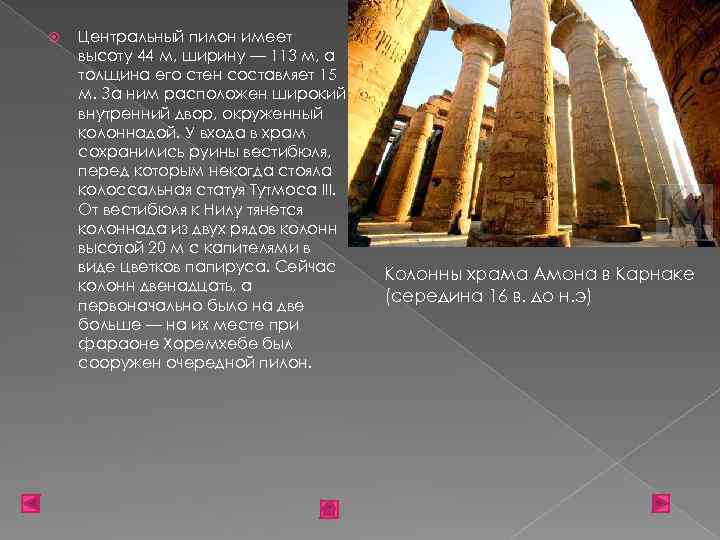  Центральный пилон имеет высоту 44 м, ширину — 113 м, а толщина его