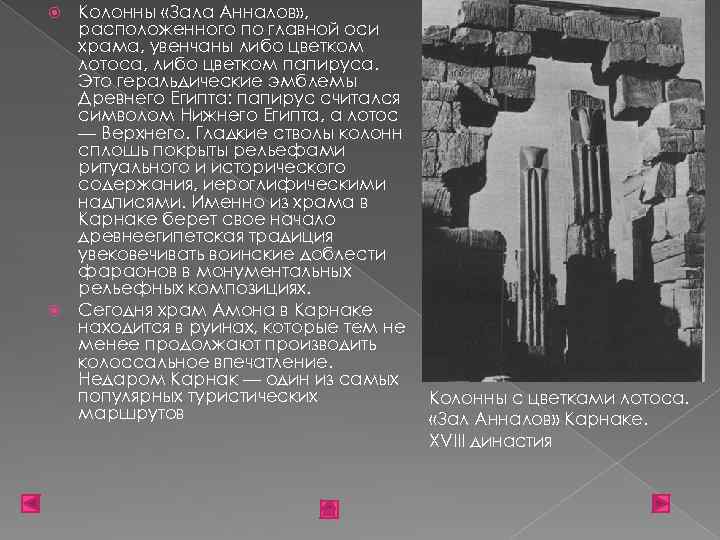 Колонны «Зала Анналов» , расположенного по главной оси храма, увенчаны либо цветком лотоса, либо