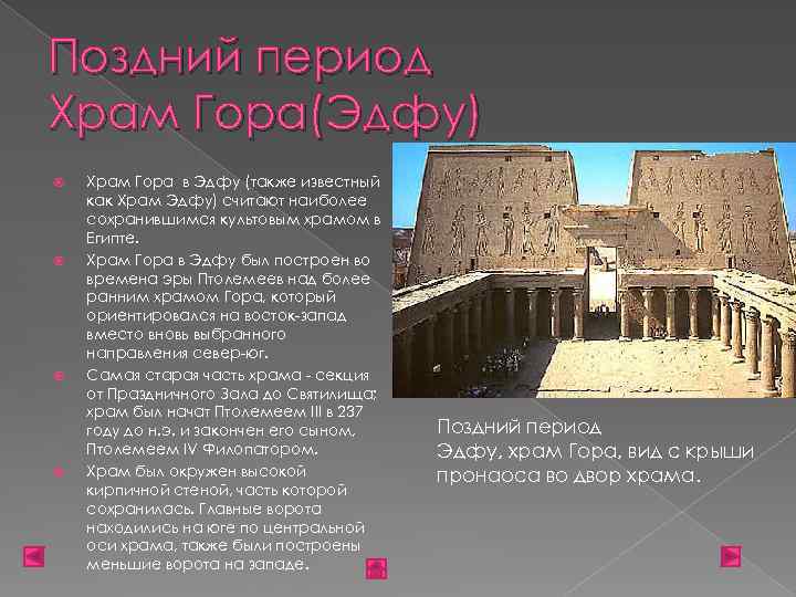 Поздний период Храм Гора(Эдфу) Храм Гора в Эдфу (также известный как Храм Эдфу) считают