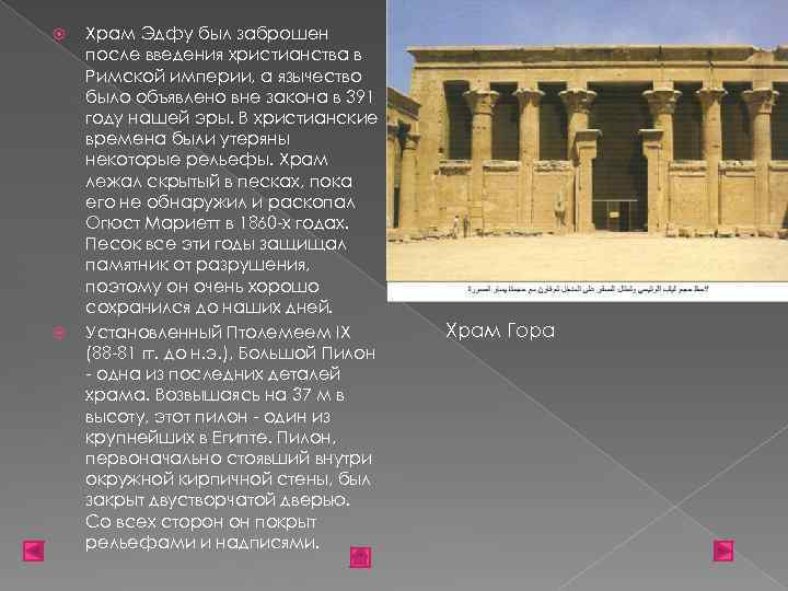  Храм Эдфу был заброшен после введения христианства в Римской империи, а язычество было