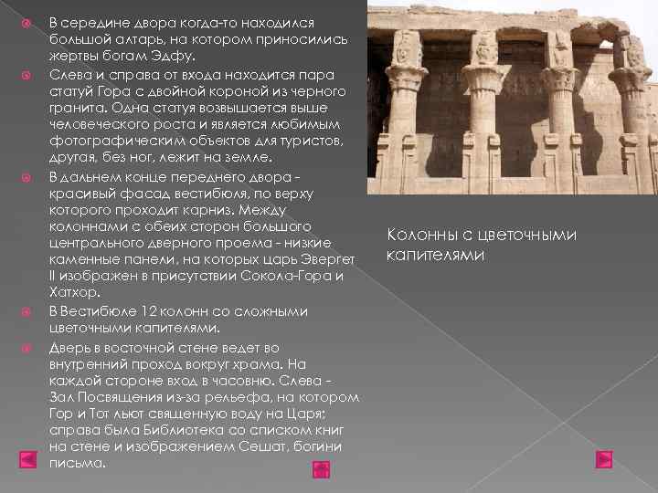  В середине двора когда-то находился большой алтарь, на котором приносились жертвы богам Эдфу.