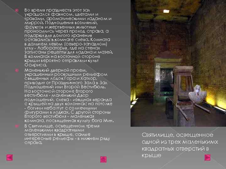  Во время празднеств этот зал украшался фаянсом, цветами и травами, ароматическими ладаном и