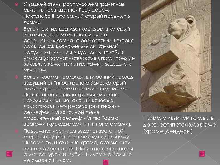  У задней стены расположена гранитная святыня, посвященная Гору царем Нектанебо II, это самый