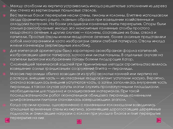  Между столбами из кирпича устраивались иногда решетчатые заполнения из дерева или стенка из