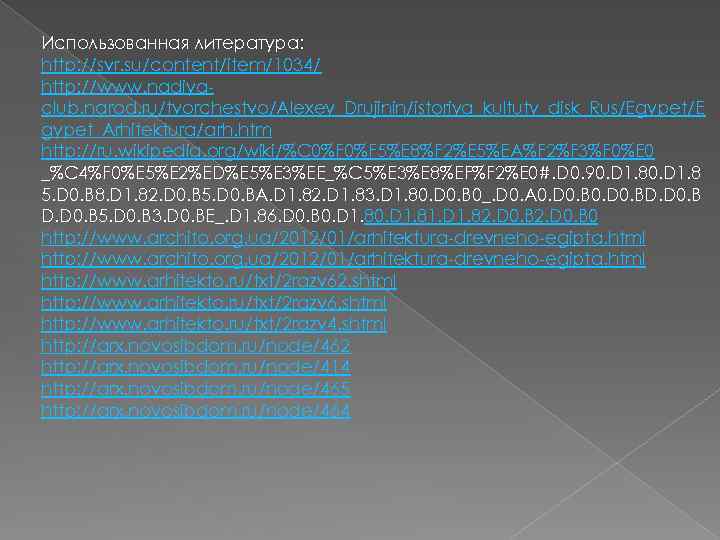 Использованная литература: http: //svr. su/content/item/1034/ http: //www. nadiyaclub. narod. ru/tvorchestvo/Alexey_Drujinin/istoriya_kultuty_disk_Rus/Egypet/E gypet_Arhitektura/arh. htm http: //ru.