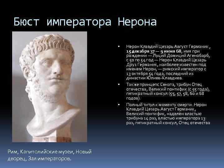 Бюст императора Нерона Рим, Капитолийские музеи, Новый дворец, Зал императоров. Нерон Клавдий Цезарь Август