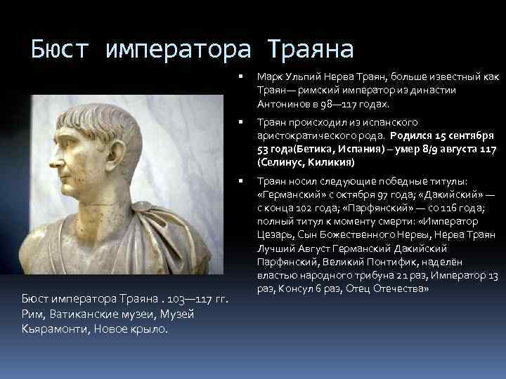 Бюст императора Траяна Траян происходил из испанского аристократического рода. Родился 15 сентября 53 года(Бетика,