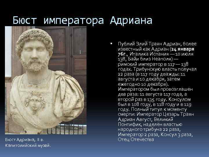 Бюст императора Адриана Бюст Адриана, II в. Капитолийский музей. Публий Элий Траян Адриан, более