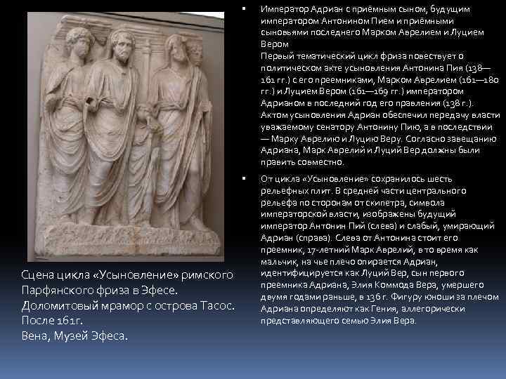  Сцена цикла «Усыновление» римского Парфянского фриза в Эфесе. Доломитовый мрамор с острова Тасос.