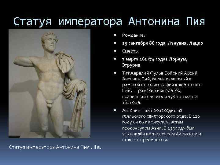 Статуя императора Антонина Пия 19 сентября 86 года. Ланувия, Лацио Смерть: 7 марта 161
