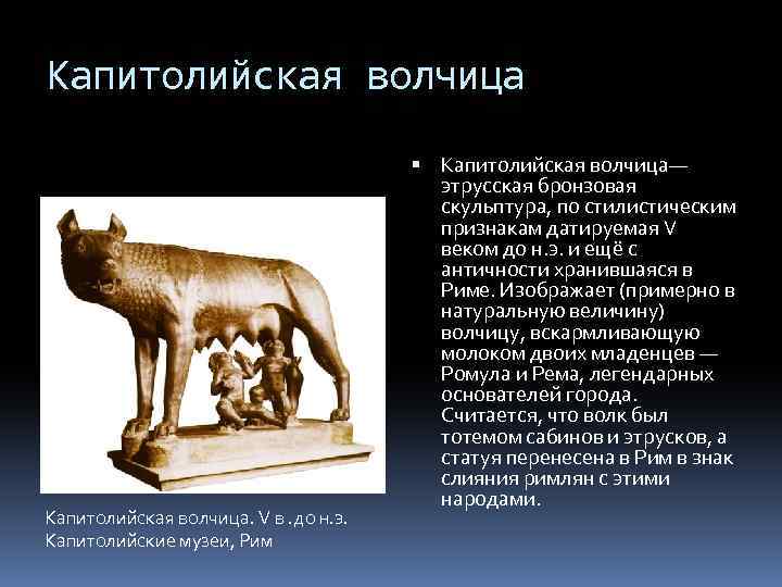 Капитолийская волчица. V в. до н. э. Капитолийские музеи, Рим Капитолийская волчица— этрусская бронзовая
