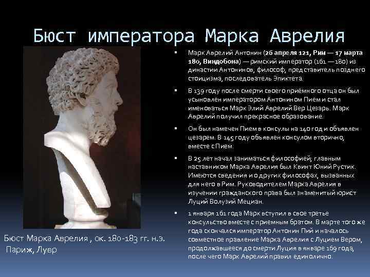 Бюст императора Марка Аврелия В 139 году после смерти своего приёмного отца он был